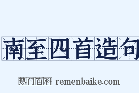 南至四首造句是什么意思的图片